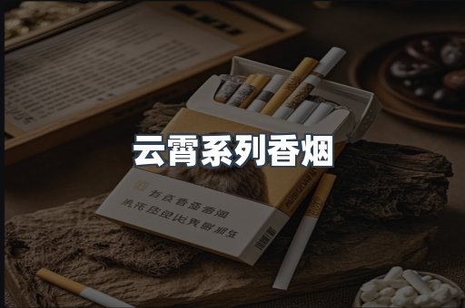 云霄系列香烟
